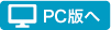 pc版へ